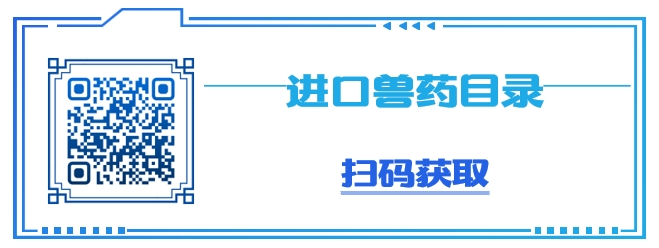 中国兽药进口（通关单）审批