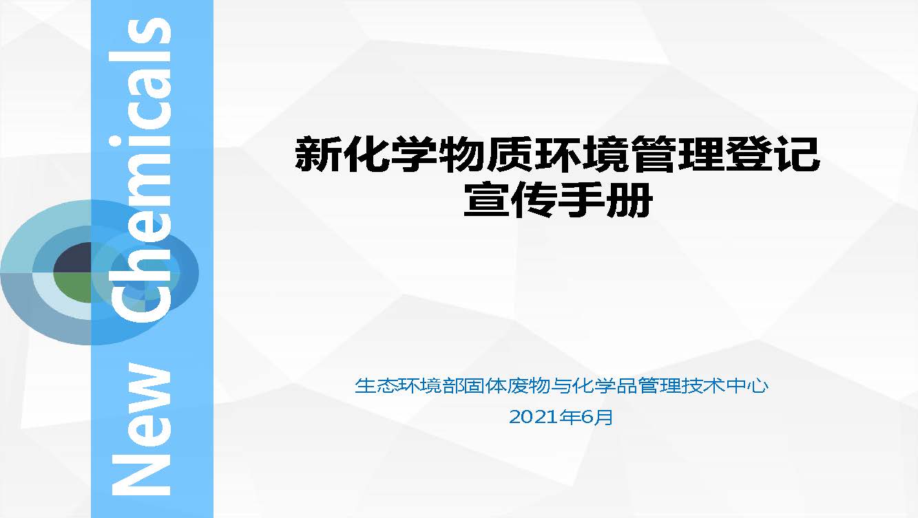 新化学物质环境管理登记宣传手册