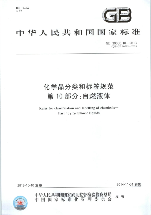 GB 30000.10-2013 化学品分类和标签规范 第10部分：自燃液体