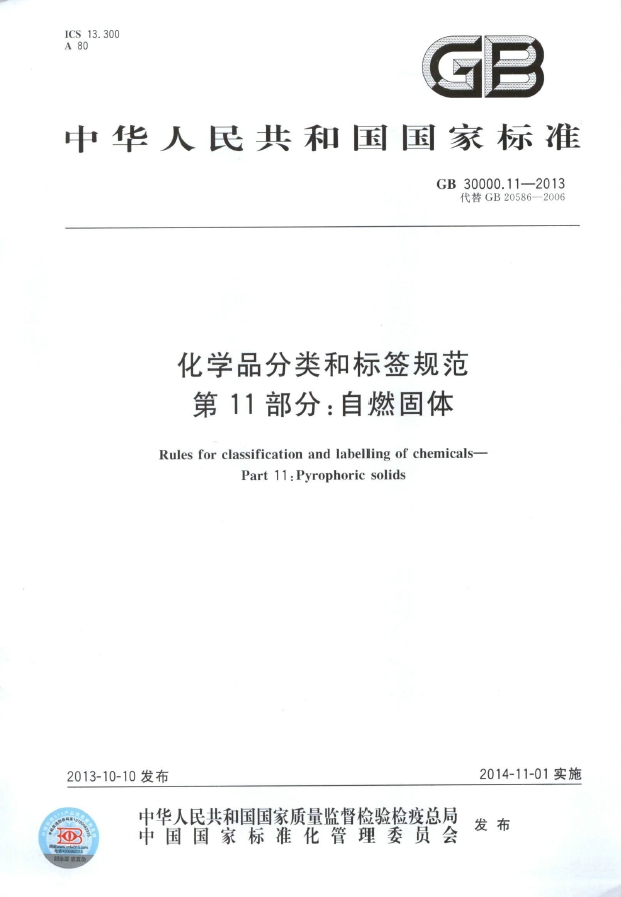 GB 30000.11-2013 化学品分类和标签规范 第11部分：自燃固体