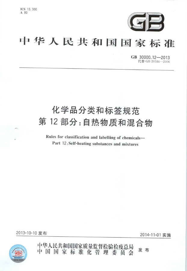 GB 30000.12-2013 化学品分类和标签规范 第12部分：自热物质和混合物