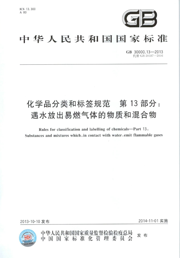 GB 30000.13-2013 化学品分类和标签规范 第13部分：遇水放出易燃气体的物质和混合物