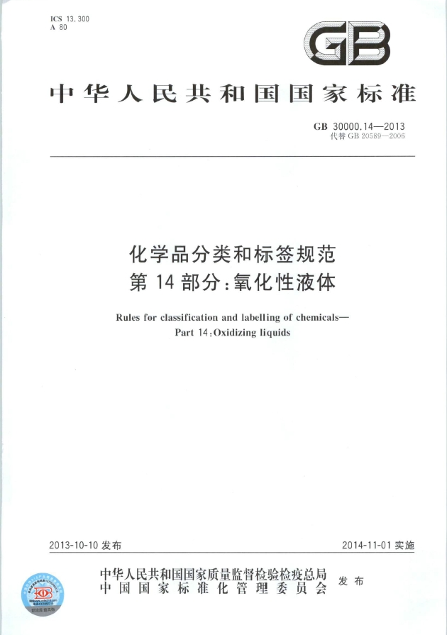 GB 30000.14-2013 化学品分类和标签规范 第14部分：氧化性液体