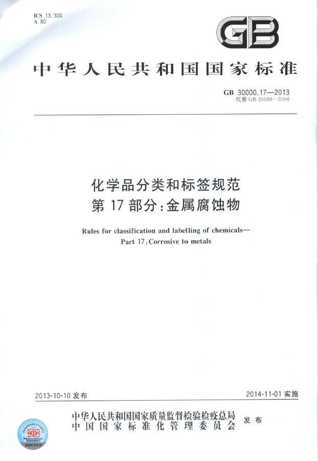 GB 30000.17-2013 化学品分类和标签规范 第17部分：金属腐蚀物