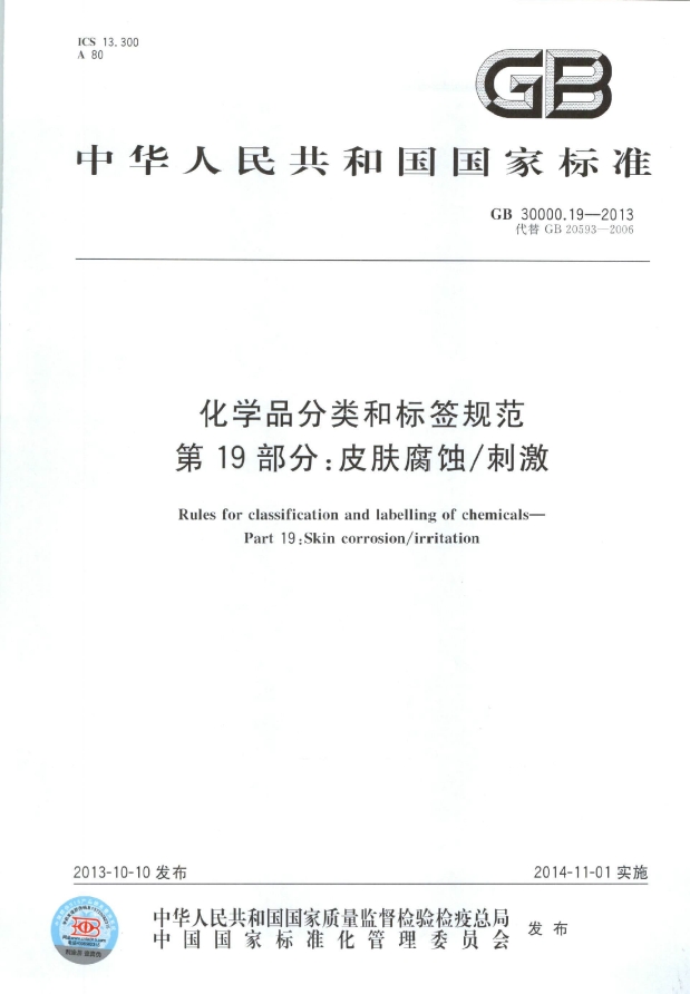 GB 30000.19-2013 化学品分类和标签规范 第19部分：皮肤腐蚀刺激