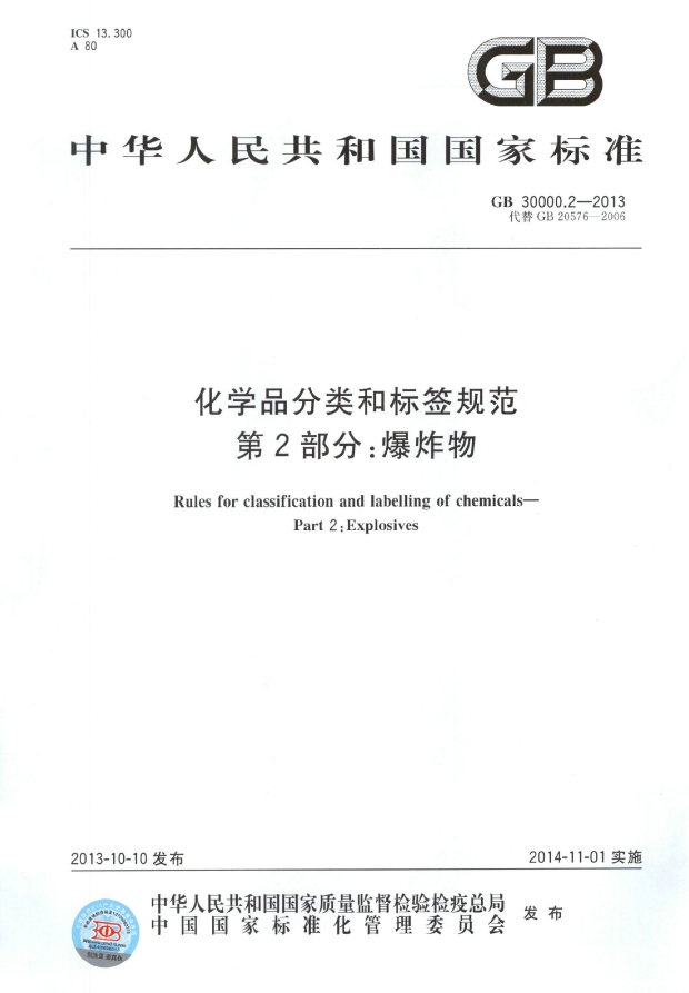 GB 30000.2-2013 化学品分类和标签规范 第2部分：爆炸物