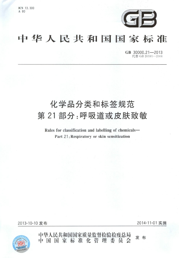 GB 30000.21-2013 化学品分类和标签规范 第21部分：呼吸道或皮肤致敏