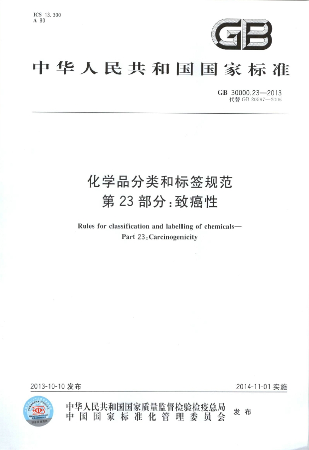 GB 30000.23-2013 化学品分类和标签规范 第23部分：致癌性