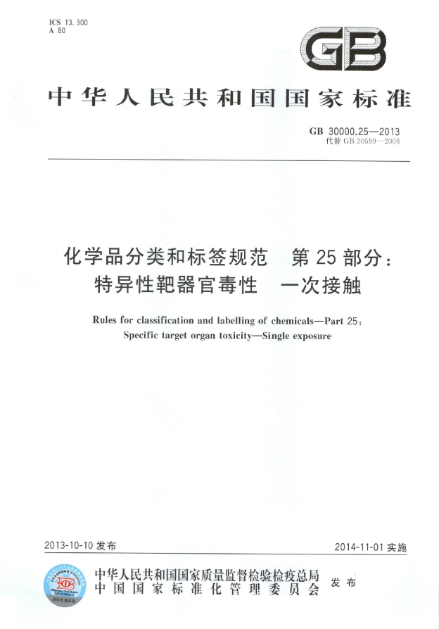 GB 30000.25-2013 化学品分类和标签规范 第25部分：特异性靶器官毒性 一次接触