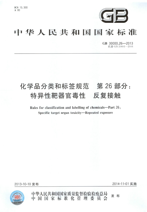 GB 30000.26-2013 化学品分类和标签规范 第26部分：特异性靶器官毒性 反复接触