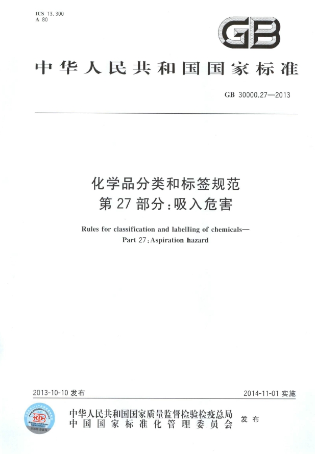 GB 30000.27-2013 化学品分类和标签规范 第27部分：吸入危害