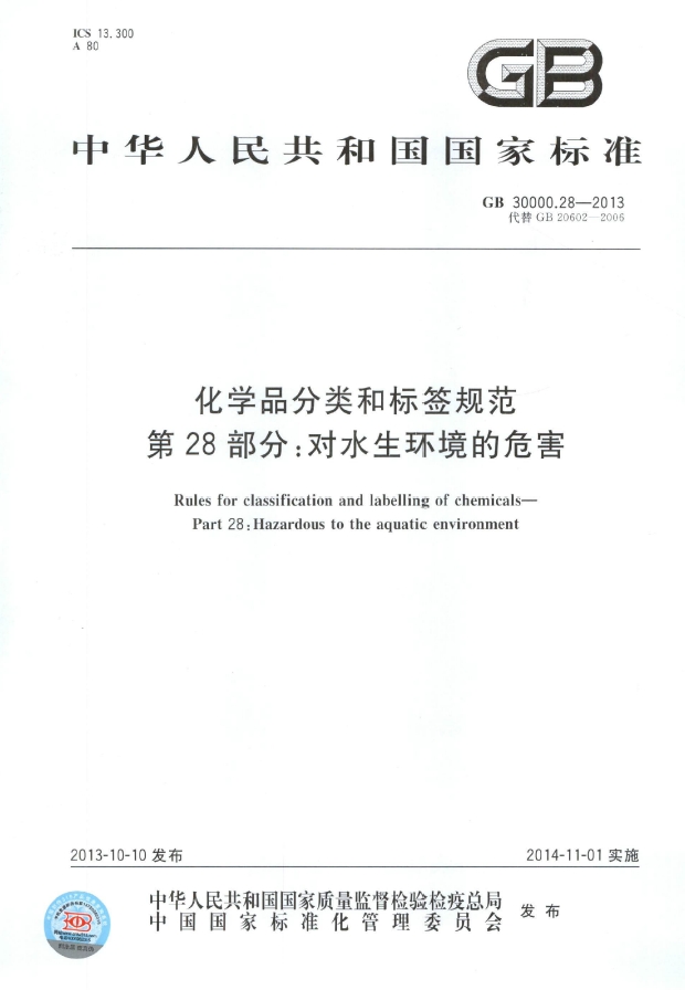 GB 30000.28-2013 化学品分类和标签规范 第28部分：对水生环境的危害