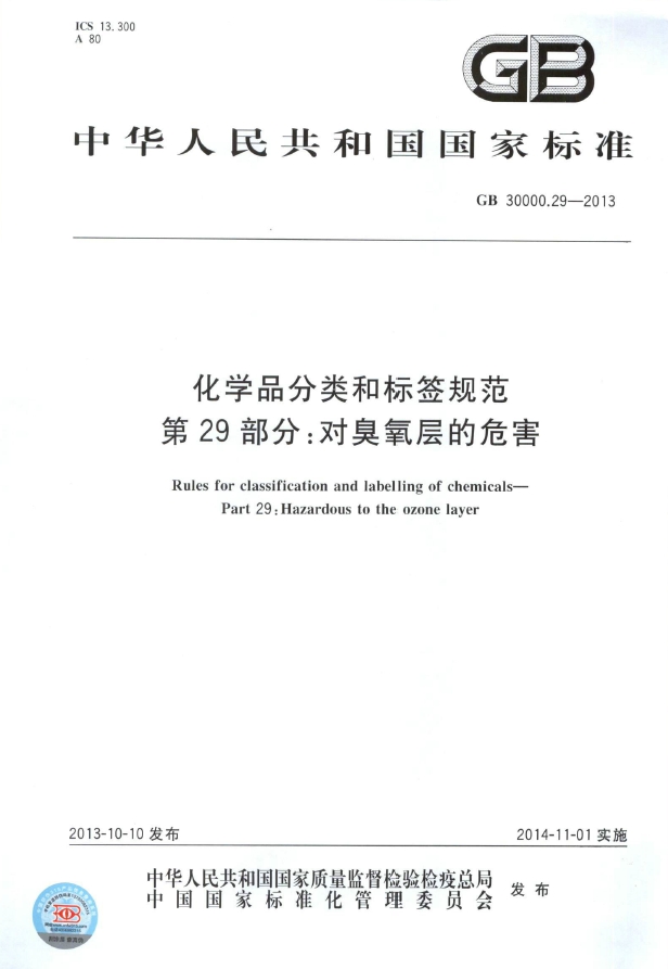 GB 30000.29-2013 化学品分类和标签规范 第29部分：对臭氧层的危害