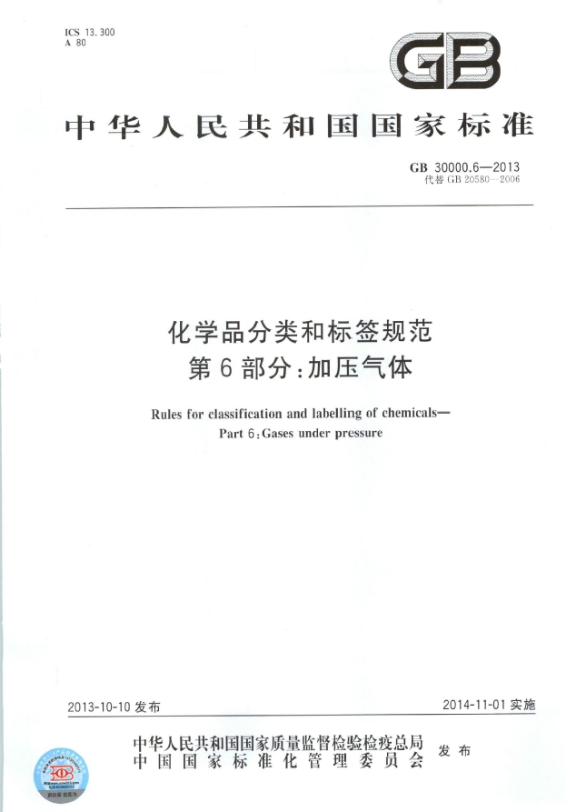 GB 30000.6-2013 化学品分类和标签规范 第6部分：加压气体