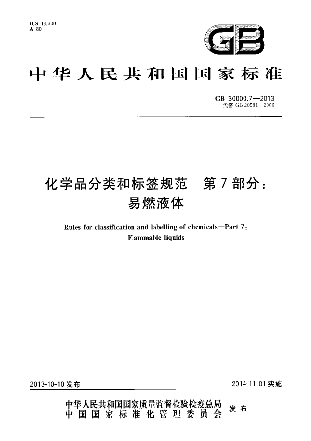 GB 30000.7-2013 化学品分类和标签规范 第7部分：易燃液体